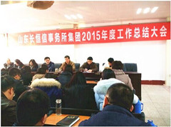 山东长恒信事务所集团召开2015年度工作总结大会